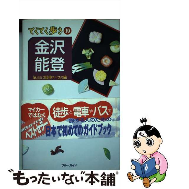 【中古】 金沢・能登 気ままに電車とバスの旅 第４版/実業之日本社/実業之日本社 エンタメ/ホビーの本(地図/旅行ガイド)の商品写真