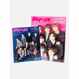 『明星 Myojo』2022年12月号 通常版＆ちっこい版2冊セット／付録付き④
