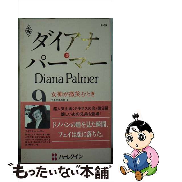 【中古】 女神が微笑むとき テキサスの恋9/ハーパーコリンズ・ジャパン/ダイアナ・パーマー エンタメ/ホビーの本(文学/小説)の商品写真