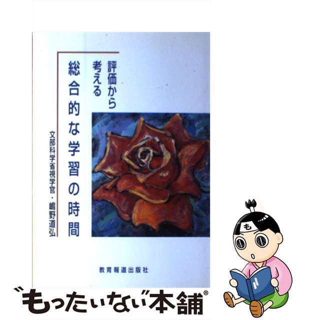 【2024年最新】海外限定の人気アイテム 【中古】 学びを見取り子どもを育む評価と指導/教育報道出版社/嶋野道弘 評価から考える「総合的な学習の時間」 その他