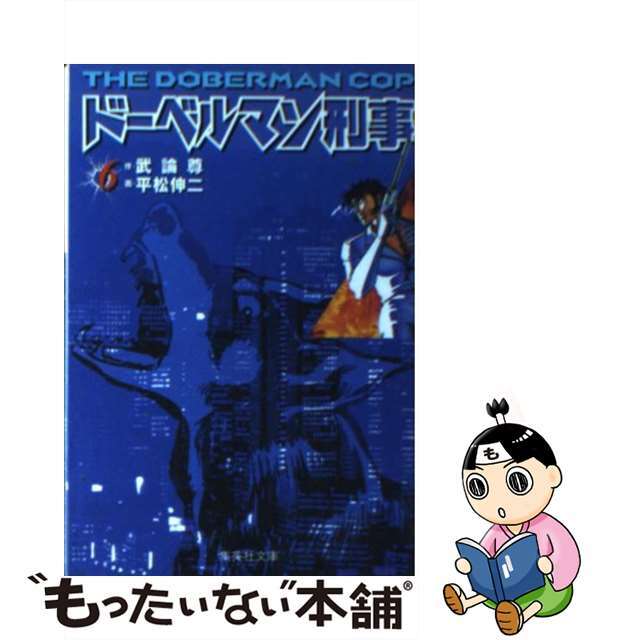 ドーベルマン刑事 ６/集英社/武論尊もったいない本舗書名カナ