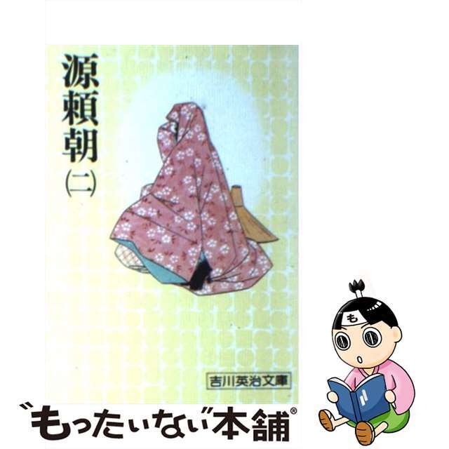 【中古】 源頼朝 二/講談社/吉川英治 エンタメ/ホビーの本(文学/小説)の商品写真