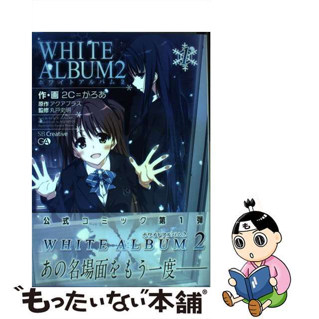 【中古】 ＷＨＩＴＥ　ＡＬＢＵＭ２ １/ＳＢクリエイティブ/２Ｃ＝がろあ エンタメ/ホビーの漫画(青年漫画)の商品写真