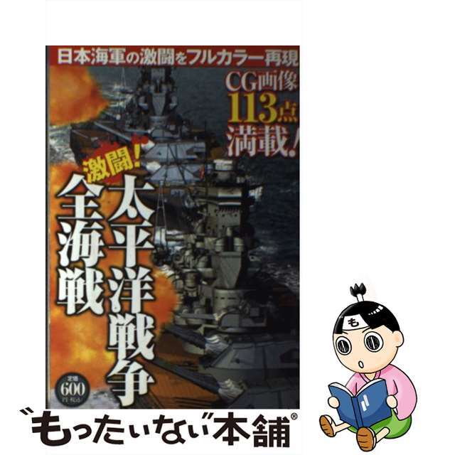 中古】　by　もったいない本舗　激闘！太平洋戦争全海戦　フルカラー/双葉社の通販　ラクマ店｜ラクマ