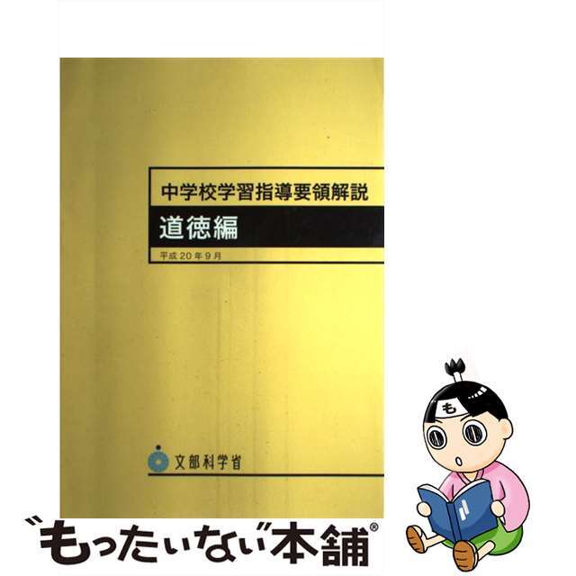 平成２０年９月/日本文教出版（大阪）/文部科学省　人文/社会　中学校学習指導要領解説　道徳編