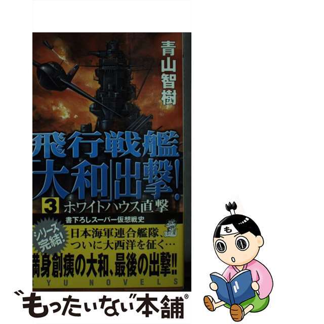 新書ISBN-10飛行戦艦「大和」出撃！ ３/経済界/青山智樹
