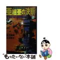 【中古】 亜細亜の決断 濠洲進攻作戦 ｓｃｅｎｅ　４/Ｇａｋｋｅｎ/秋月達郎