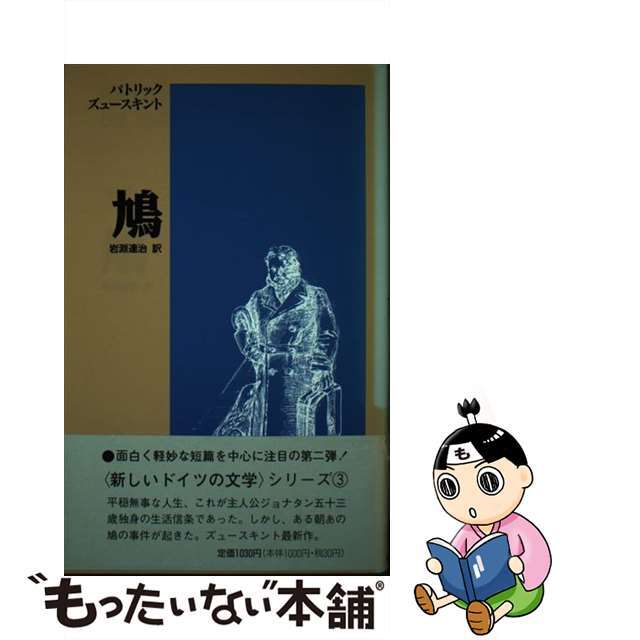 【中古】 鳩/同学社/パトリック・ジュースキント エンタメ/ホビーの本(人文/社会)の商品写真