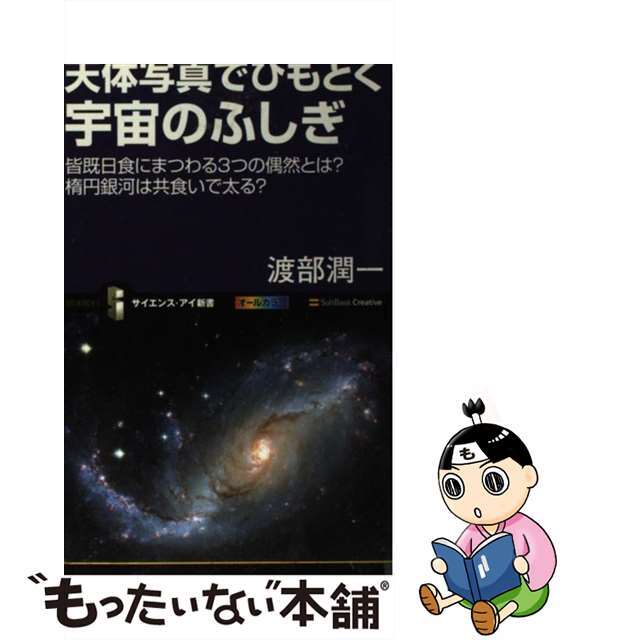 【中古】 天体写真でひもとく宇宙のふしぎ 皆既日食にまつわる３つの偶然とは？楕円銀河は共食い/ＳＢクリエイティブ/渡部潤一 エンタメ/ホビーの本(科学/技術)の商品写真