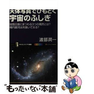 【中古】 天体写真でひもとく宇宙のふしぎ 皆既日食にまつわる３つの偶然とは？楕円銀河は共食い/ＳＢクリエイティブ/渡部潤一(科学/技術)