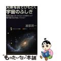 【中古】 天体写真でひもとく宇宙のふしぎ 皆既日食にまつわる３つの偶然とは？楕円