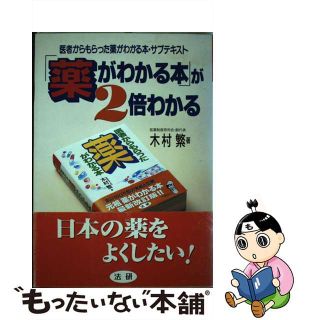 【中古】 「薬がわかる本」が２倍わかる 医者からもらった薬がわかる本・サブテキスト/法研/木村繁（１９３７ー２００６）(健康/医学)