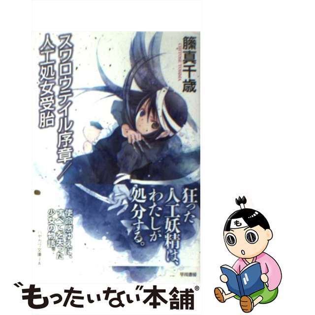 【中古】 スワロウテイル序章/人工処女受胎/早川書房/籘真千歳 エンタメ/ホビーのエンタメ その他(その他)の商品写真