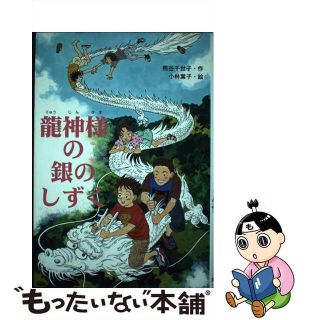 【中古】 龍神様の銀のしずく/文研出版/熊谷千世子(絵本/児童書)