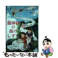 【中古】 龍神様の銀のしずく/文研出版/熊谷千世子