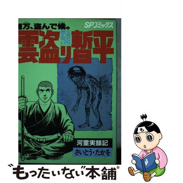 話題の人気 雲盗り暫平 /リイド社/さいとう・たかを 33 全巻セット