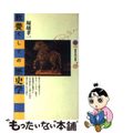 【中古】 教養としての歴史学/講談社/堀越孝一