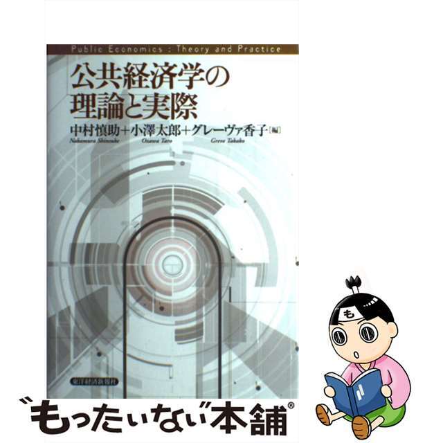 【中古】 公共経済学の理論と実際/東洋経済新報社/中村慎助 エンタメ/ホビーの本(ビジネス/経済)の商品写真
