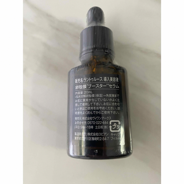 【新品未開封】ラントゥルース 導入美容液　20ml 1