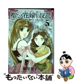 【中古】 聖なる花嫁の反乱 亡国の御使いたち ５/フレックスコミックス/紫堂恭子(その他)