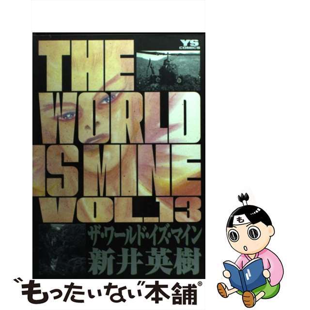 ザ・ワールド・イズ・マイン １３/小学館/新井英樹１冊サイズ