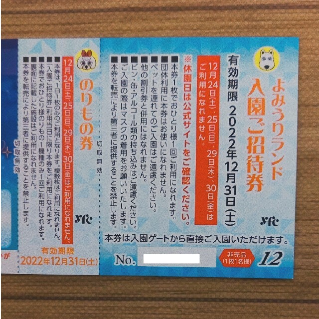 よみうりランド　ご招待券　2枚　2022/12/31 チケットの施設利用券(遊園地/テーマパーク)の商品写真