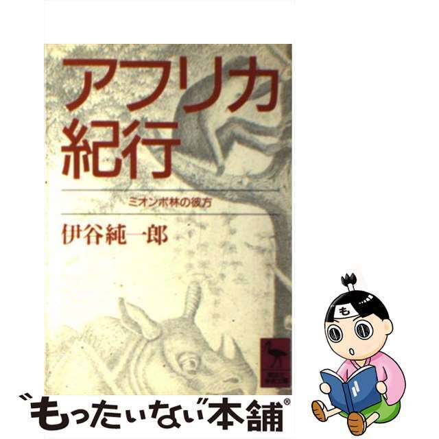 【中古】 アフリカ紀行 ミオンボ林の彼方/講談社/伊谷純一郎 エンタメ/ホビーのエンタメ その他(その他)の商品写真