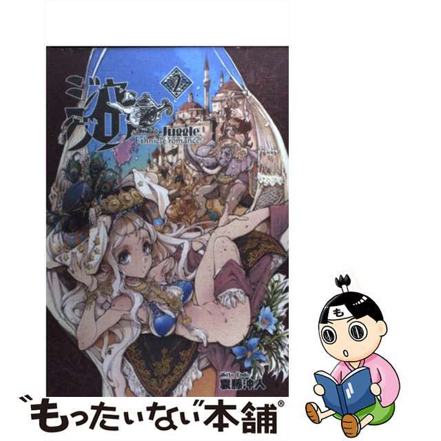 【中古】 ジャグリ 2/アスキー・メディアワークス/袁藤沖人 エンタメ/ホビーの漫画(青年漫画)の商品写真
