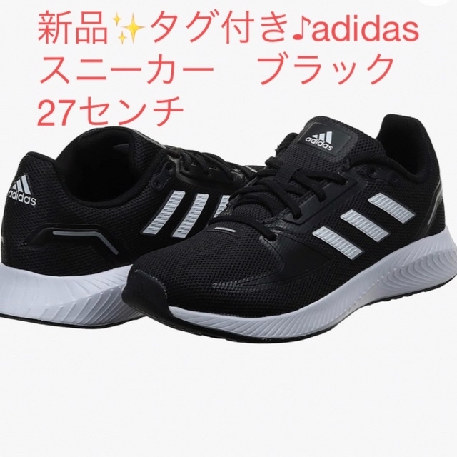 新品✨タグ付き♪adidas スニーカー　ブラック　27センチ