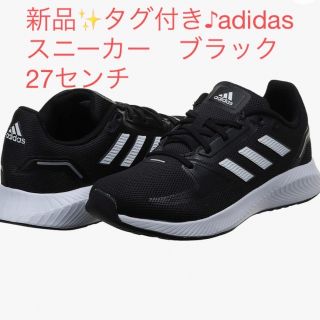 アディダス(adidas)の新品✨タグ付き♪adidas スニーカー　ブラック　27センチ(スニーカー)