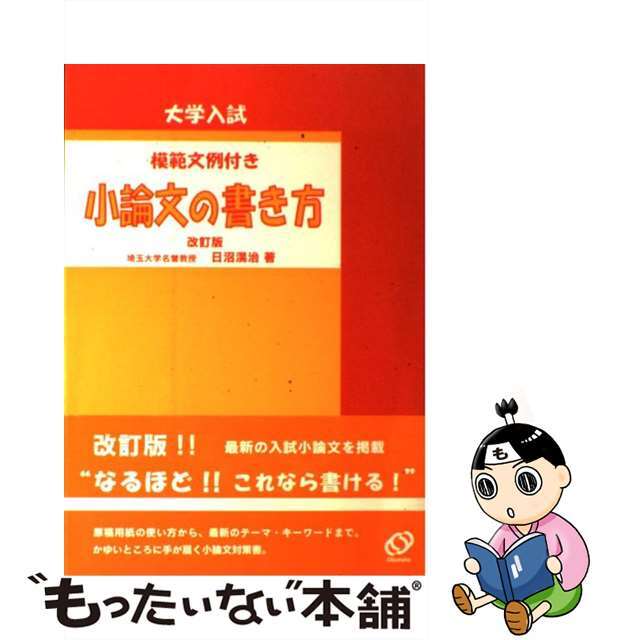 【中古】 大学入試小論文の書き方 改訂版/旺文社/日沼滉治 エンタメ/ホビーの本(語学/参考書)の商品写真