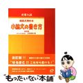 【中古】 大学入試小論文の書き方 改訂版/旺文社/日沼滉治