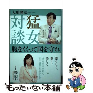 【中古】 腹をくくって国を守れ 猛女対談/幸福実現党/大川隆法(人文/社会)