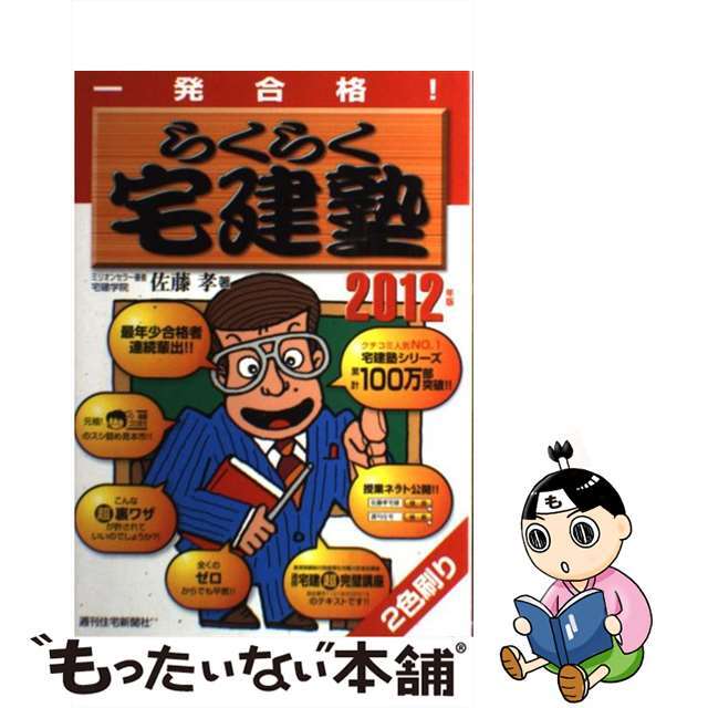 もったいない本舗　一発合格！　中古】らくらく宅建塾　by　２０１２年版/週刊住宅新聞社/佐藤孝の通販　ラクマ店｜ラクマ