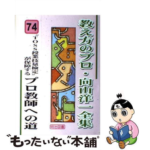 教え方のプロ・向山洋一全集 74/明治図書出版/向山洋一 ...