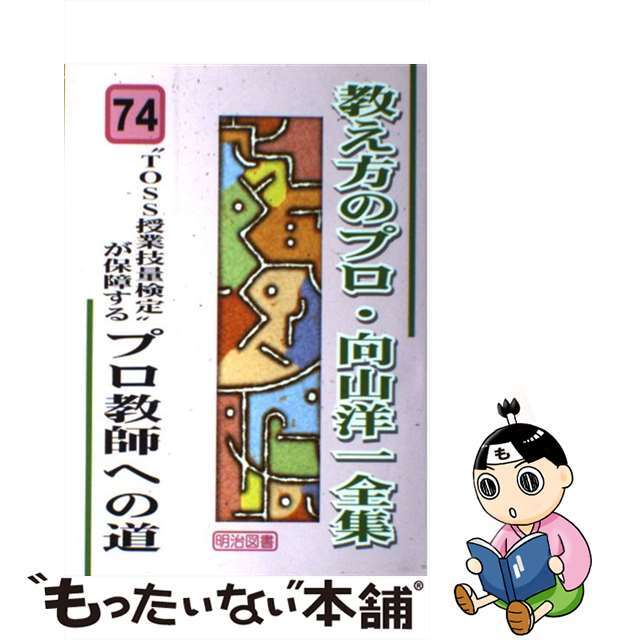 教え方のプロ・向山洋一全集 ７４/明治図書出版/向山洋一