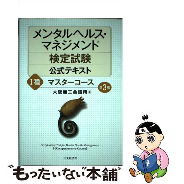 メンタルヘルス・マネジメント検定試験公式テキスト １種 第３版