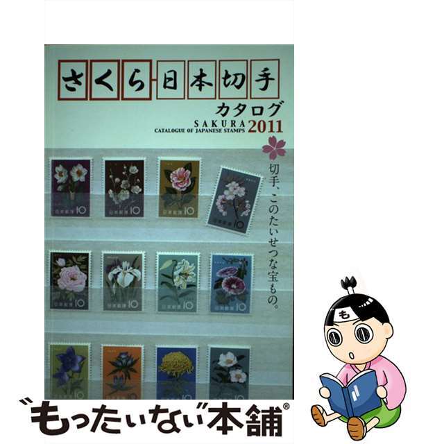 【中古】 さくら日本切手カタログ ２０１１年版/日本郵趣協会 エンタメ/ホビーのエンタメ その他(その他)の商品写真