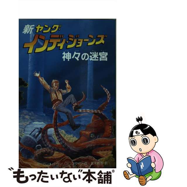 新ヤング・インディ・ジョーンズ ４/偕成社/富永和子偕成社発行者カナ