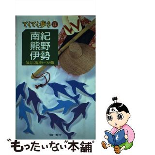 【中古】 南紀・熊野・伊勢 気ままに電車とバスの旅/実業之日本社/実業之日本社(地図/旅行ガイド)