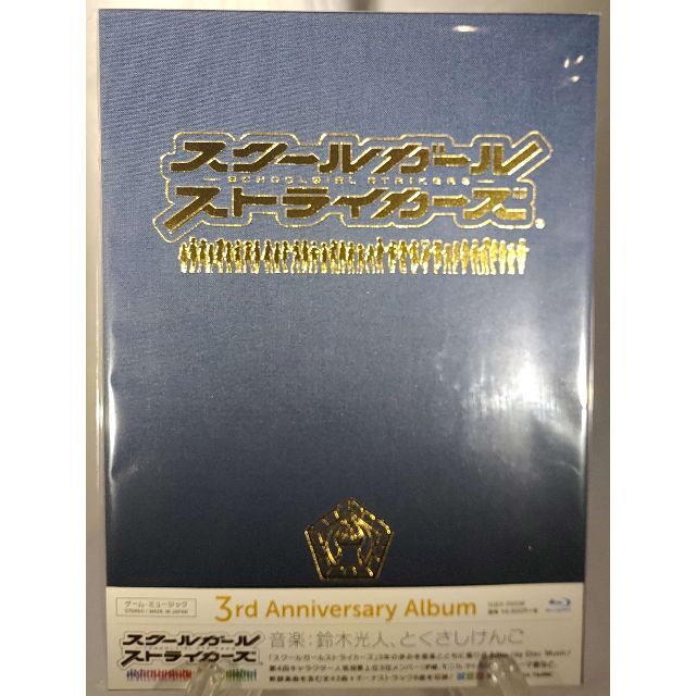 スクールガールストライカーズ 3rd Anniversary Album エンタメ/ホビーのゲームソフト/ゲーム機本体(携帯用ゲームソフト)の商品写真