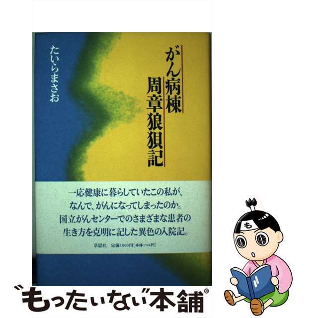 【中古】 がん病棟周章狼狽記/草思社/たいらまさお エンタメ/ホビーの本(文学/小説)の商品写真