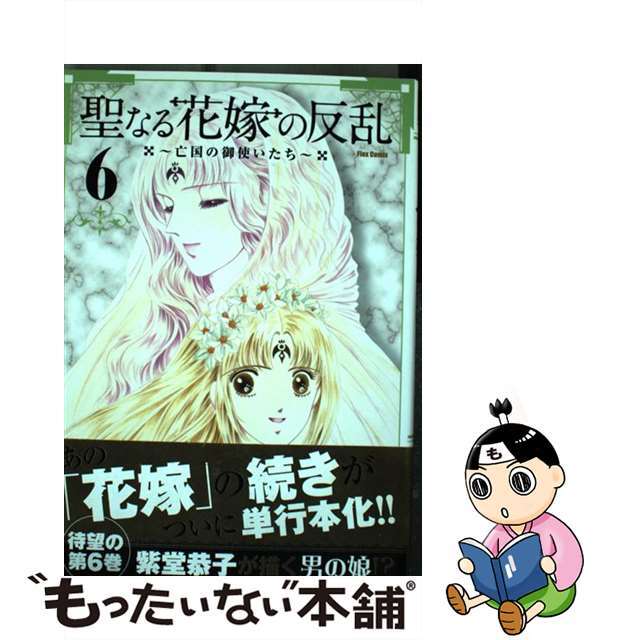 【中古】 聖なる花嫁の反乱 亡国の御使いたち ６/フレックスコミックス/紫堂恭子 エンタメ/ホビーの漫画(その他)の商品写真