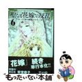 【中古】 聖なる花嫁の反乱 亡国の御使いたち ６/フレックスコミックス/紫堂恭子