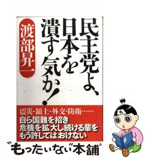 【中古】 民主党よ、日本を潰す気か！/徳間書店/渡部昇一(人文/社会)