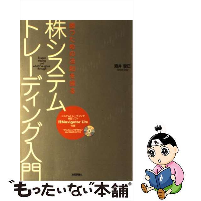 株システムトレーディング入門 勝つための法則を探る/技術評論社/酒井智巳