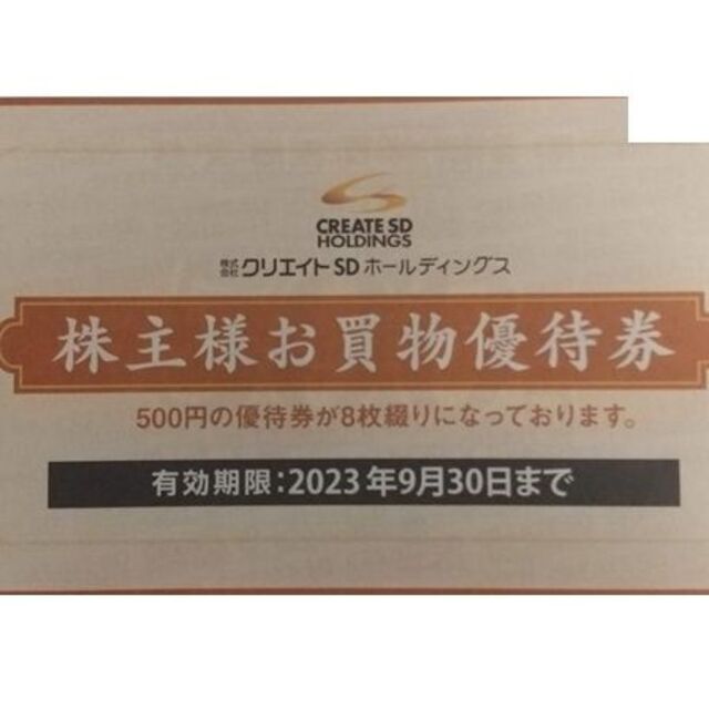 クリエイトsd 株主優待　2万円分