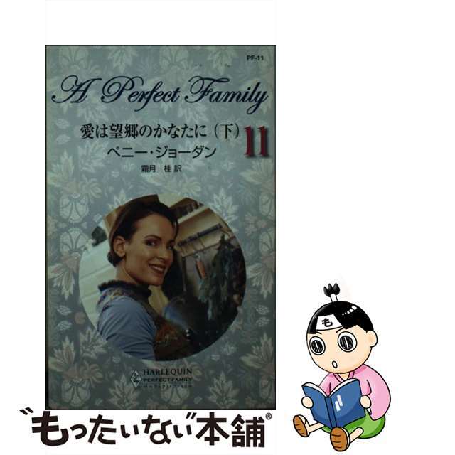 愛は望郷のかなたに 下/ハーパーコリンズ・ジャパン/ペニー・ジョーダン