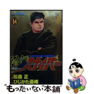 【中古】 湯けむりスナイパー 第１４巻/実業之日本社/松森正の通販