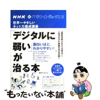 【中古】 「デジタルに弱い」が治る本 世界一やさしいネット力養成講座/講談社/日本放送協会(コンピュータ/IT)